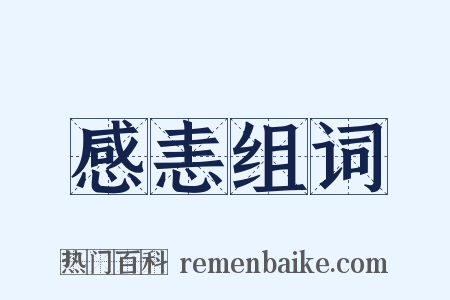 感恚组词是什么意思的图片